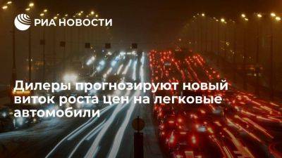 Дилеры прогнозируют в 2023 году рост цен на легковые машины на уровне 30% - smartmoney.one - Россия