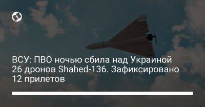 ВСУ: ПВО ночью сбила над Украиной 26 дронов Shahed-136. Зафиксировано 12 прилетов - liga.net - Украина - Кривой Рог - Румыния - Измаил