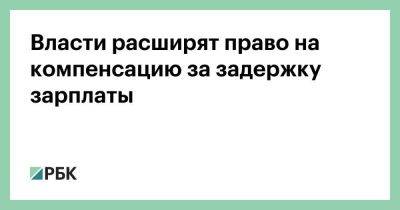 Власти расширят право на компенсацию за задержку зарплаты - smartmoney.one