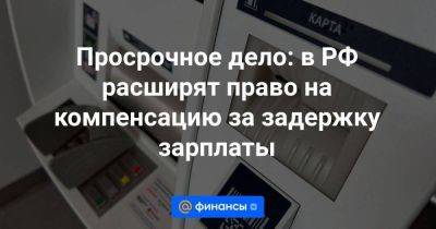 Просрочное дело: в РФ расширят право на компенсацию за задержку зарплаты - smartmoney.one - Россия - Санкт-Петербург