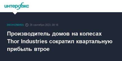 Производитель домов на колесах Thor Industries сократил квартальную прибыль втрое - smartmoney.one - Москва - США