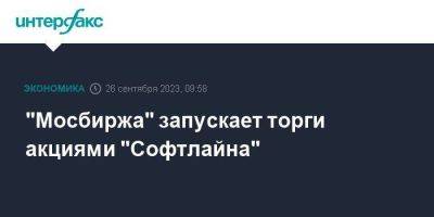 "Мосбиржа" запускает торги акциями "Софтлайна" - smartmoney.one - Москва - Санкт-Петербург