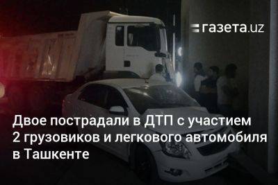 Двое пострадали в ДТП с участием 2 грузовиков и легкового автомобиля в Ташкенте - gazeta.uz - Узбекистан - Ташкент - район Сергелийский