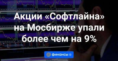 Акции «Софтлайна» на Мосбирже упали более чем на 9% - smartmoney.one - Россия - ГДР