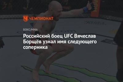 Российский боец UFC Вячеслав Борщёв узнал имя следующего соперника - championat.com - Россия - Азербайджан