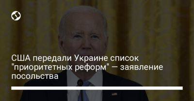 США передали Украине список "приоритетных реформ" — заявление посольства - liga.net - США - Украина - Киев - Вашингтон