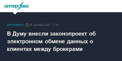 В Думу внесли законопроект об электронном обмене данных о клиентах между брокерами - smartmoney.one - Москва