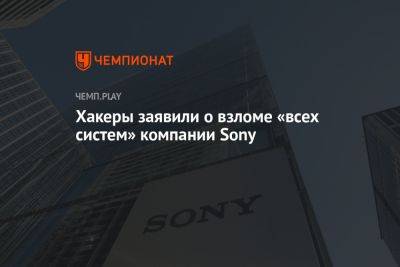 Хакеры заявили о взломе «всех систем» компании Sony - championat.com - Австралия