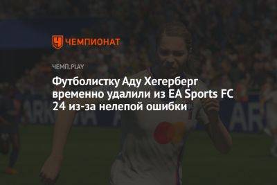 Футболистку Аду Хегерберг временно удалили из EA Sports FC 24 из-за нелепой ошибки - championat.com - Норвегия