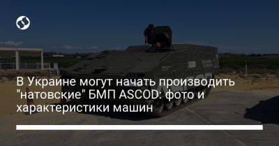 В Украине могут начать производить "натовские" БМП ASCOD: фото и характеристики машин - liga.net - Украина - Испания