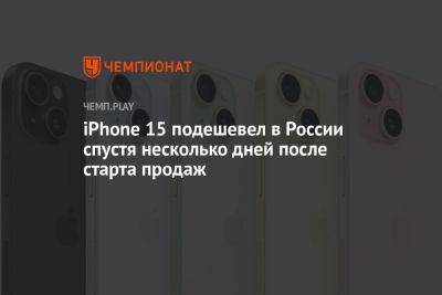 iPhone 15 подешевел в России спустя несколько дней после старта продаж - championat.com - Россия
