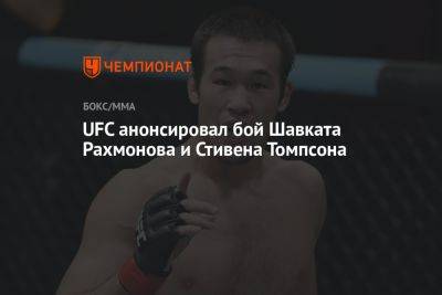 Шавкат Рахмонов - Стивен Томпсон - UFC анонсировал бой Шавката Рахмонова и Стивена Томпсона - championat.com - США - Казахстан