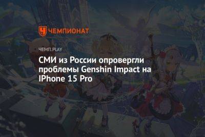 Как работает Геншин Импакт на Айфон 15 Про - championat.com