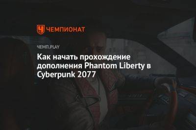 Идрис Эльба - Как начать прохождение дополнения Phantom Liberty в Cyberpunk 2077 - championat.com - Англия