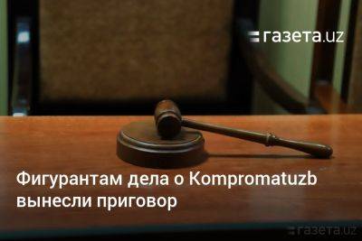 Фигурантам дела о Kompromatuzb вынесли приговор. Хуршид Далиев получил 7 лет колонии - gazeta.uz - Узбекистан