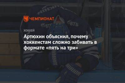 Артюхин объяснил, почему хоккеистам сложно забивать в формате «пять на три» - championat.com - Санкт-Петербург - Нижний Новгород - Минск