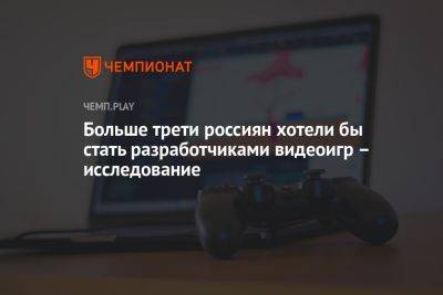 Больше трети россиян хотели бы стать разработчиками видеоигр – исследование - championat.com