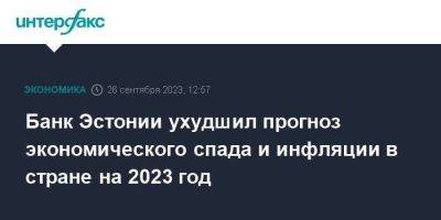 Банк Эстонии ухудшил прогноз экономического спада и инфляции в стране на 2023 год - smartmoney.one - Москва - Россия - Эстония