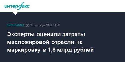 Эксперты оценили затраты масложировой отрасли на маркировку в 1,8 млрд рублей - smartmoney.one - Москва - Россия