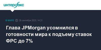 Уоррен Баффет - Джейми Даймон - Глава JPMorgan усомнился в готовности мира к подъему ставок ФРС до 7% - smartmoney.one - Москва - США - Индия