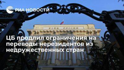 ЦБ продлил на полгода ограничения на переводы "недружественных" нерезидентов - smartmoney.one - Россия