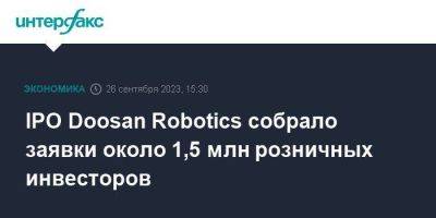 IPO Doosan Robotics собрало заявки около 1,5 млн розничных инвесторов - smartmoney.one - Москва - Южная Корея