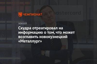 Петерис Скудра - Скудра отреагировал на информацию о том, что может возглавить новокузнецкий «Металлург» - championat.com