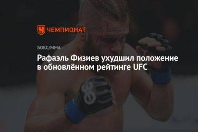 Усман Камару - Рафаэль Физиев - Рафаэль Физиев ухудшил положение в обновлённом рейтинге UFC - championat.com - Казахстан