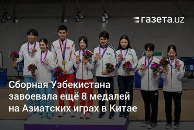 Сборная Узбекистана завоевала ещё 8 медалей на Азиатских играх в Китае - gazeta.uz - Китай - Узбекистан - Киргизия - Монголия - Малайзия - Бангкок