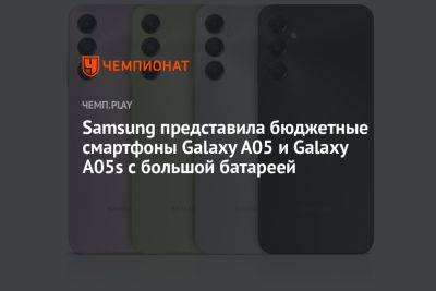 Samsung представила бюджетные смартфоны Galaxy A05 и Galaxy A05s с большой батареей - championat.com - Южная Корея