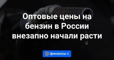 Оптовые цены на бензин в России внезапно начали расти - smartmoney.one - Россия - Санкт-Петербург