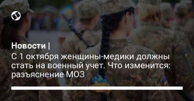 Новости | С 1 октября женщины-медики должны стать на военный учет. Что изменится: разъяснение МОЗ - liga.net - Украина