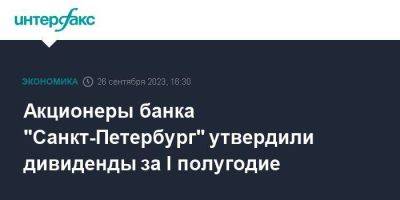Акционеры банка "Санкт-Петербург" утвердили дивиденды за I полугодие - smartmoney.one - Москва - Санкт-Петербург