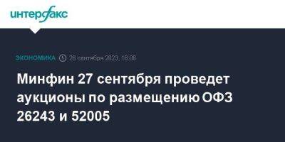 Минфин 27 сентября проведет аукционы по размещению ОФЗ 26243 и 52005 - smartmoney.one - Москва