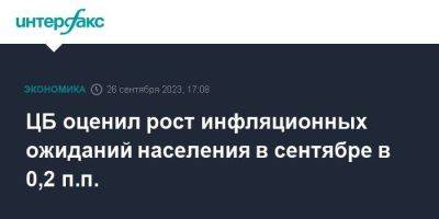 ЦБ оценил рост инфляционных ожиданий населения в сентябре в 0,2 п.п. - smartmoney.one - Москва - Россия