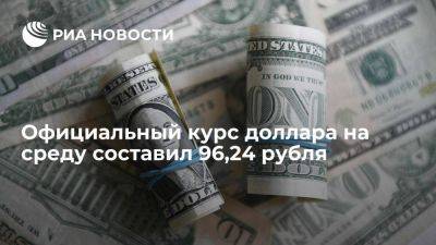 Официальный курс доллара на среду вырос на 9,22 копейки, до 96,24 рубля - smartmoney.one - Москва - Россия