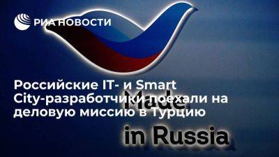 Российские IT- и Smart City-разработчики поехали на деловую миссию в Турцию - smartmoney.one - Россия - Турция - Стамбул - city Smart