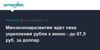 Минэкономразвития ждет пика укрепления рубля к июню - до 87,5 руб. за доллар - smartmoney.one - Москва - Россия