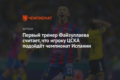 Первый тренер Файзуллаева считает, что игроку ЦСКА подойдёт чемпионат Испании - championat.com - Узбекистан - Испания - Аргентина