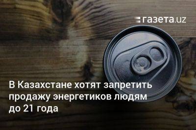 Касым-Жомарт Токаев - В Казахстане хотят запретить продажу энергетиков людям до 21 года - gazeta.uz - Казахстан - Узбекистан