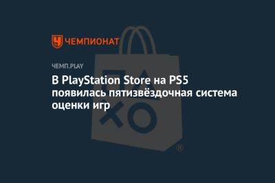 В PlayStation Store на PS5 появилась пятизвёздочная система оценки игр - championat.com