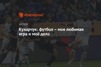 Сергей Юран - Илья Кухарчук - Кухарчук: футбол – моя любимая игра и моё дело - championat.com