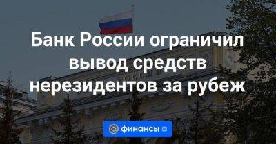 Банк России ограничил вывод средств нерезидентов за рубеж - smartmoney.one - Россия
