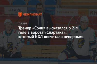Тренер «Сочи» высказался о 2-м голе в ворота «Спартака», который КХЛ посчитала неверным - championat.com - Сочи