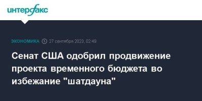 Чак Шумер - Джо Байден - Сенат США одобрил продвижение проекта временного бюджета во избежание "шатдауна" - smartmoney.one - Москва - США - Украина - Киев