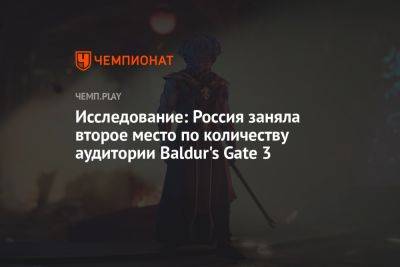 Исследование: Россия заняла второе место по количеству аудитории Baldur's Gate 3 - championat.com - Россия - США - Англия