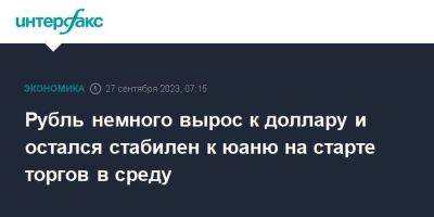 Рубль немного вырос к доллару и остался стабилен к юаню на старте торгов в среду - smartmoney.one - Москва - США - Лондон