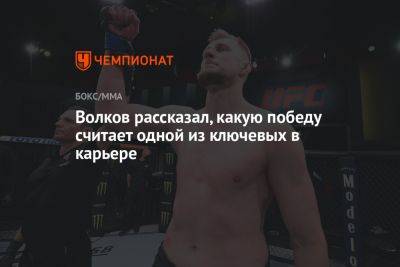 Александр Волков - Волков рассказал, какую победу считает одной из ключевых в карьере - championat.com - Россия
