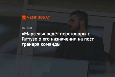 Дженнаро Гаттузо - «Марсель» ведёт переговоры с Гаттузо о его назначении на пост тренера команды - championat.com