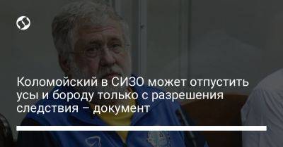 Игорь Коломойский - Коломойский в СИЗО может отпустить усы и бороду только с разрешения следствия – документ - liga.net - Украина